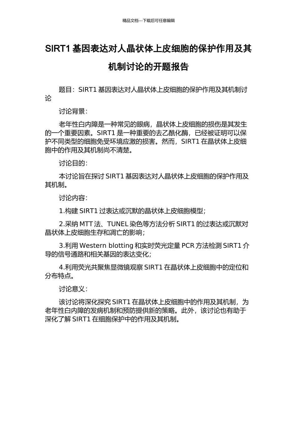 SIRT1基因表达对人晶状体上皮细胞的保护作用及其机制研究的开题报告_第1页