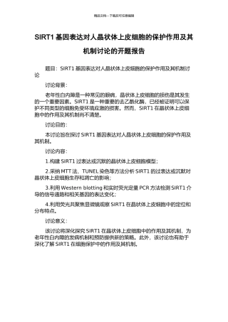 SIRT1基因表达对人晶状体上皮细胞的保护作用及其机制研究的开题报告