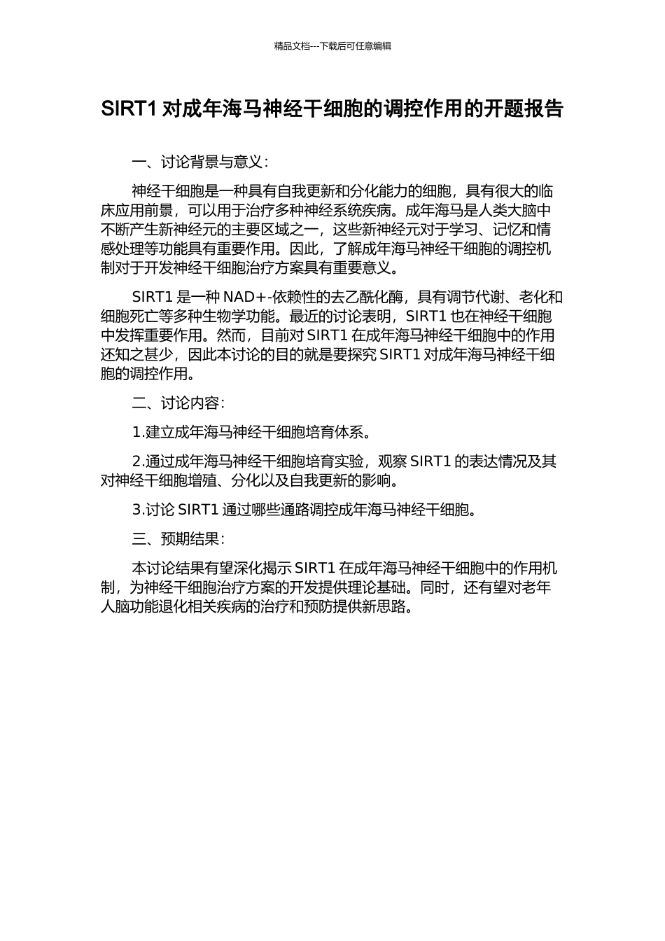 SIRT1对成年海马神经干细胞的调控作用的开题报告_第1页