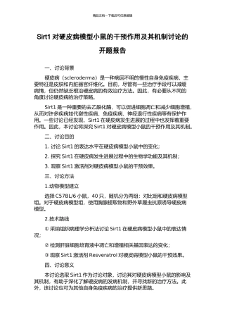 Sirt1对硬皮病模型小鼠的干预作用及其机制研究的开题报告