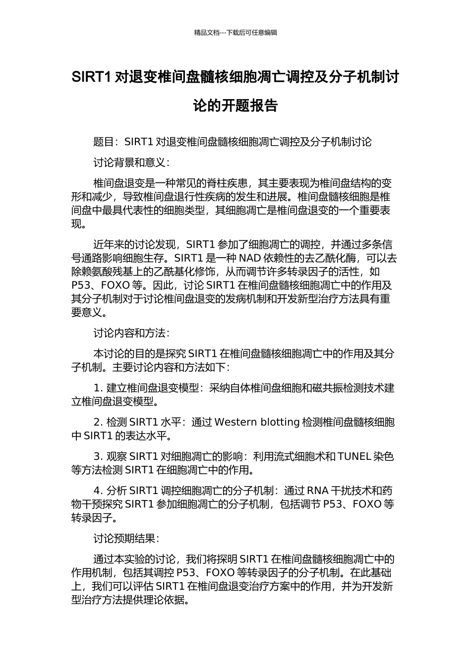SIRT1对退变椎间盘髓核细胞凋亡调控及分子机制研究的开题报告_第1页