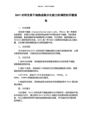 Sirt1对间充质干细胞成脂分化能力的调控的开题报告