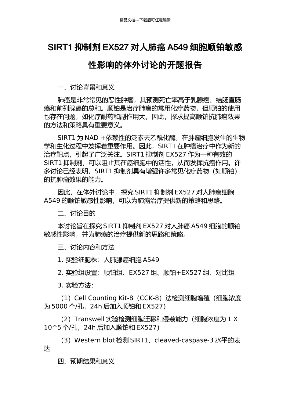 SIRT1抑制剂EX527对人肺癌A549细胞顺铂敏感性影响的体外研究的开题报告_第1页