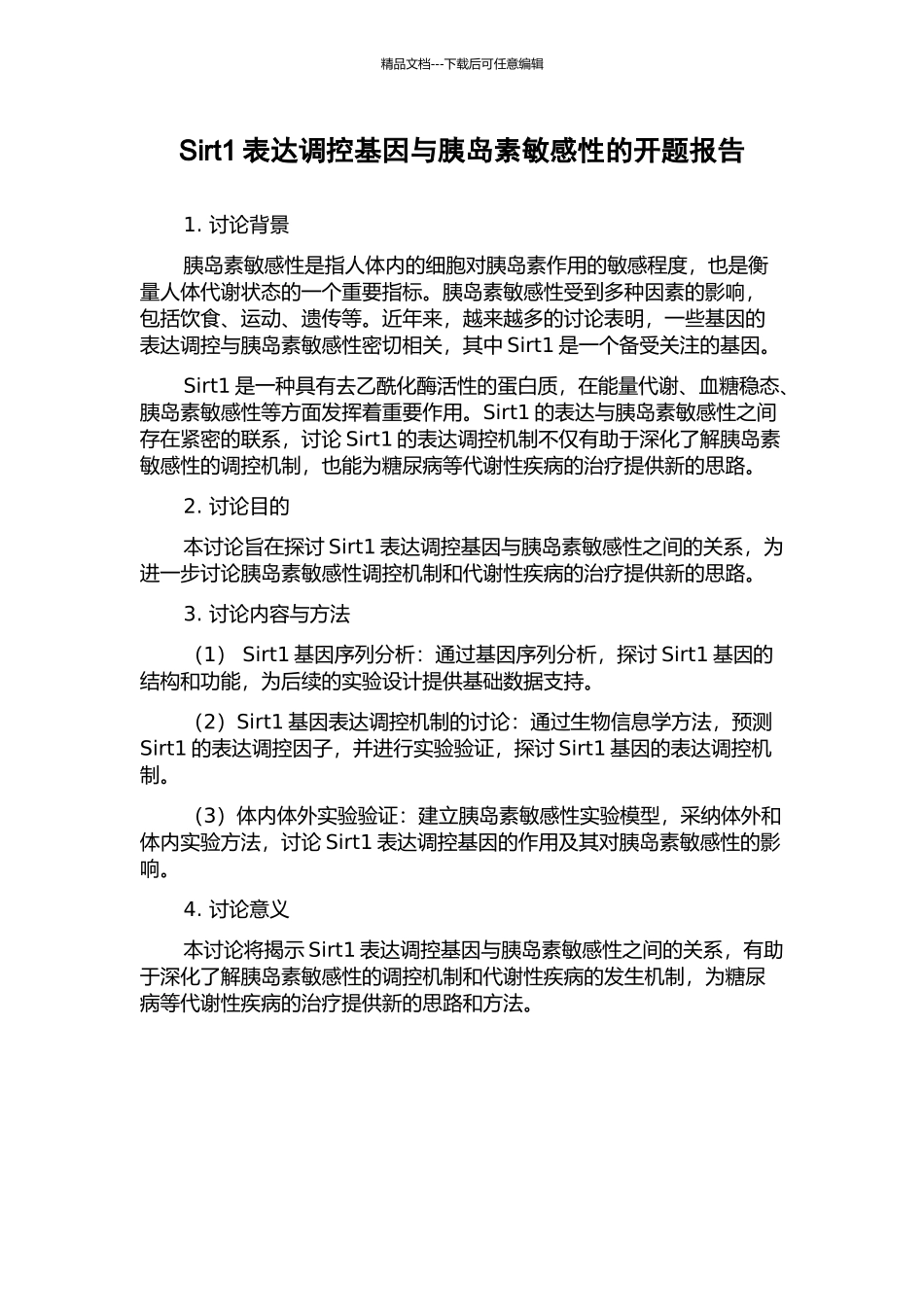 Sirt1表达调控基因与胰岛素敏感性的开题报告_第1页