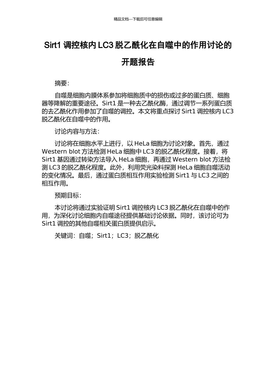 Sirt1调控核内LC3脱乙酰化在自噬中的作用研究的开题报告_第1页