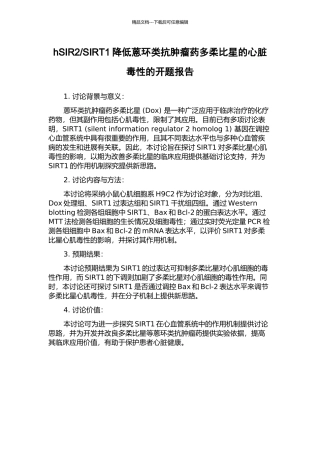 SIRT1降低蒽环类抗肿瘤药多柔比星的心脏毒性的开题报告