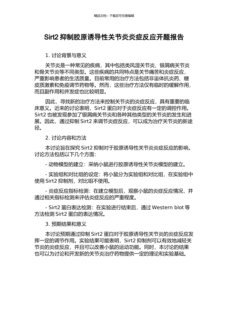 Sirt2抑制胶原诱导性关节炎炎症反应开题报告_第1页