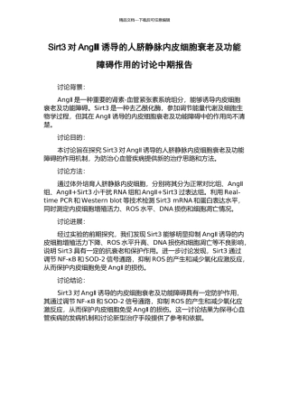 Sirt3对AngⅡ诱导的人脐静脉内皮细胞衰老及功能障碍作用的研究中期报告