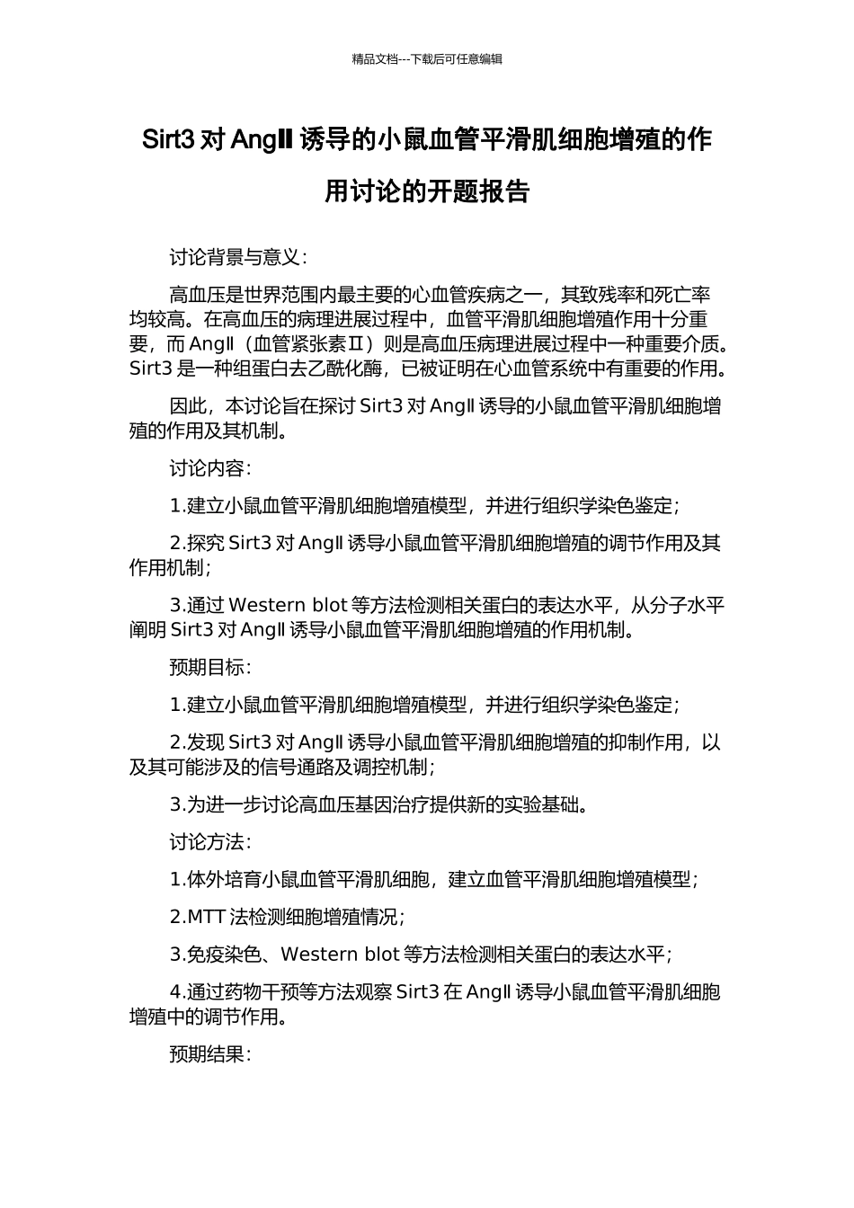 Sirt3对AngⅡ诱导的小鼠血管平滑肌细胞增殖的作用研究的开题报告_第1页