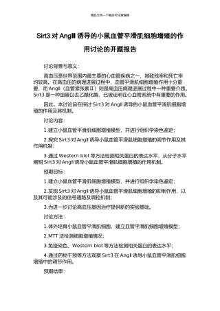 Sirt3对AngⅡ诱导的小鼠血管平滑肌细胞增殖的作用研究的开题报告
