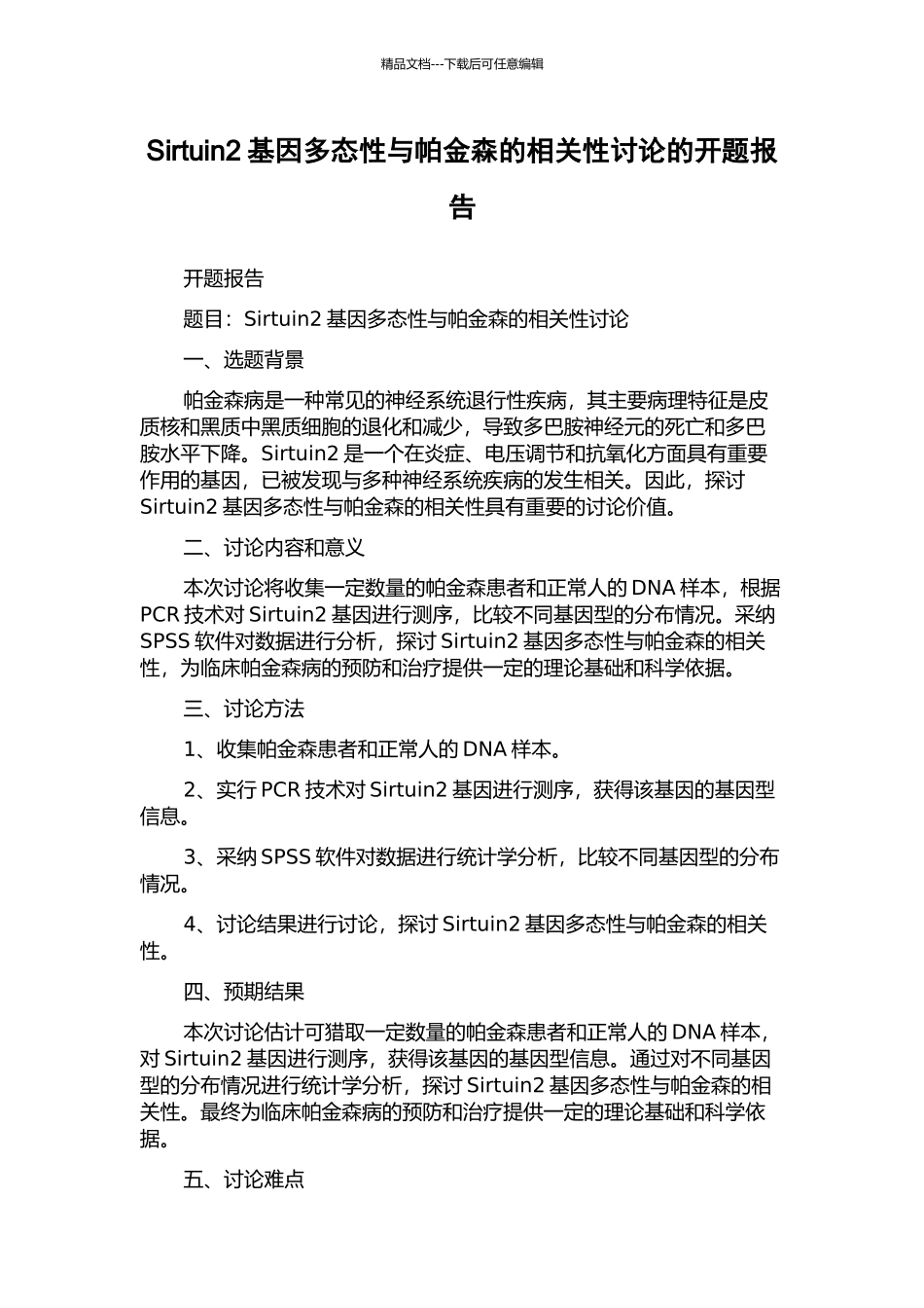 Sirtuin2基因多态性与帕金森的相关性研究的开题报告_第1页