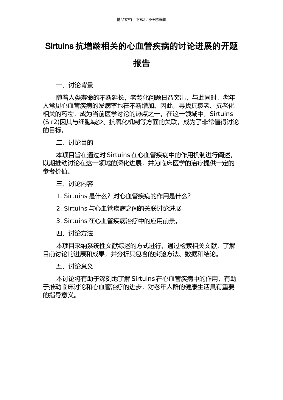 Sirtuins抗增龄相关的心血管疾病的研究进展的开题报告_第1页