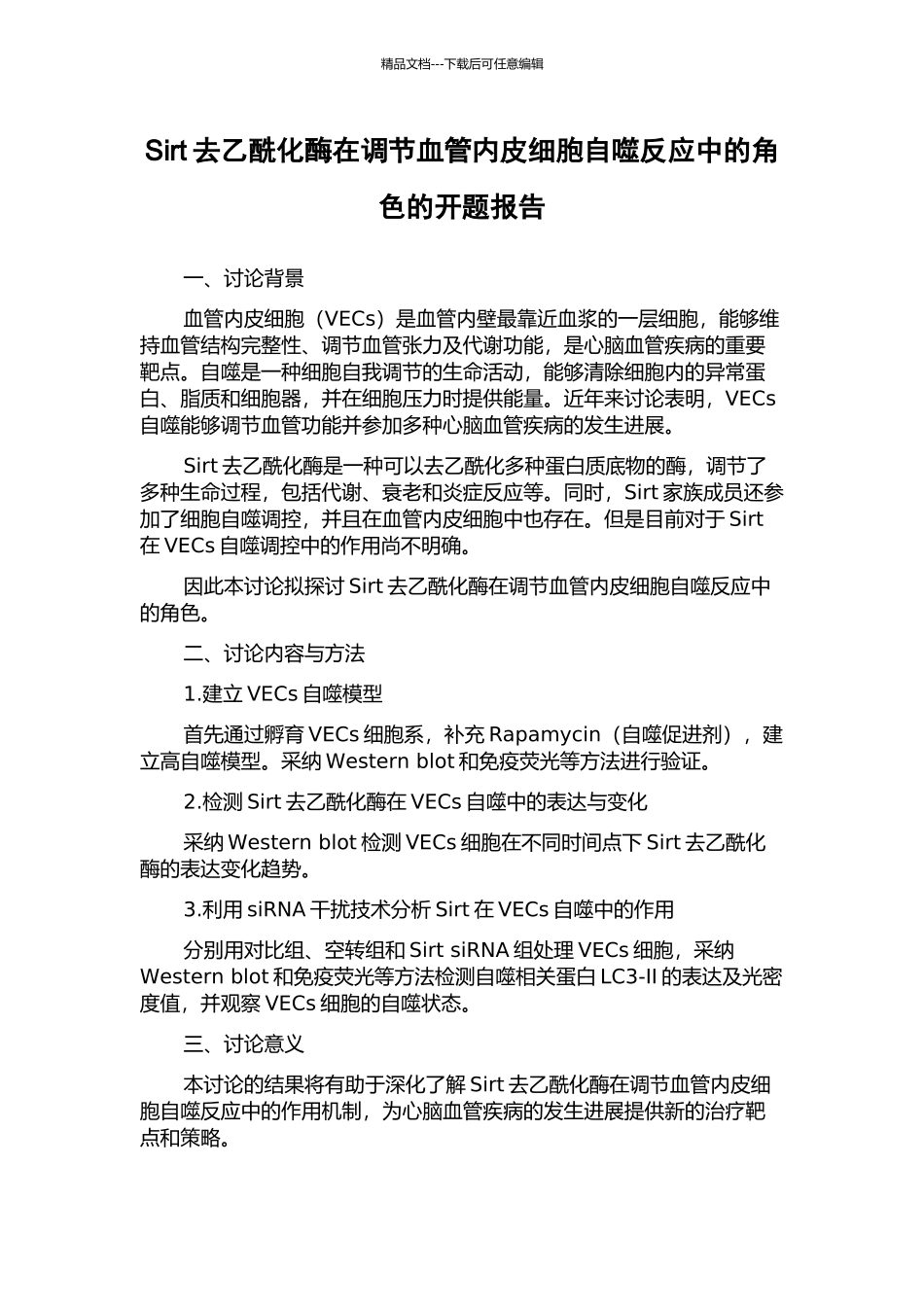 Sirt去乙酰化酶在调节血管内皮细胞自噬反应中的角色的开题报告_第1页