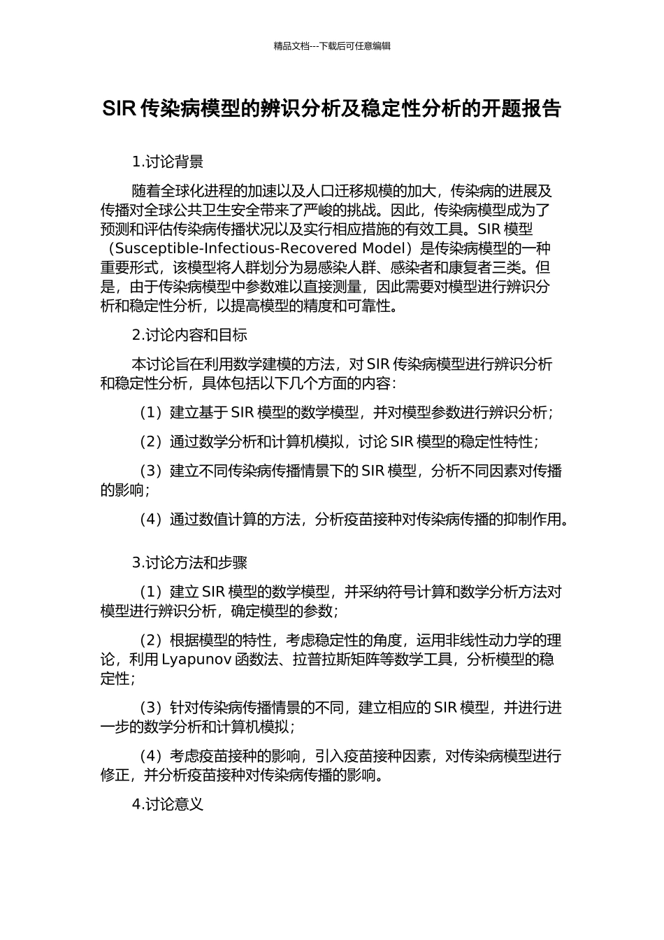 SIR传染病模型的辨识分析及稳定性分析的开题报告_第1页