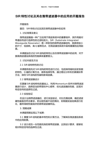 SIR特性研究及其在微带滤波器中的应用的开题报告