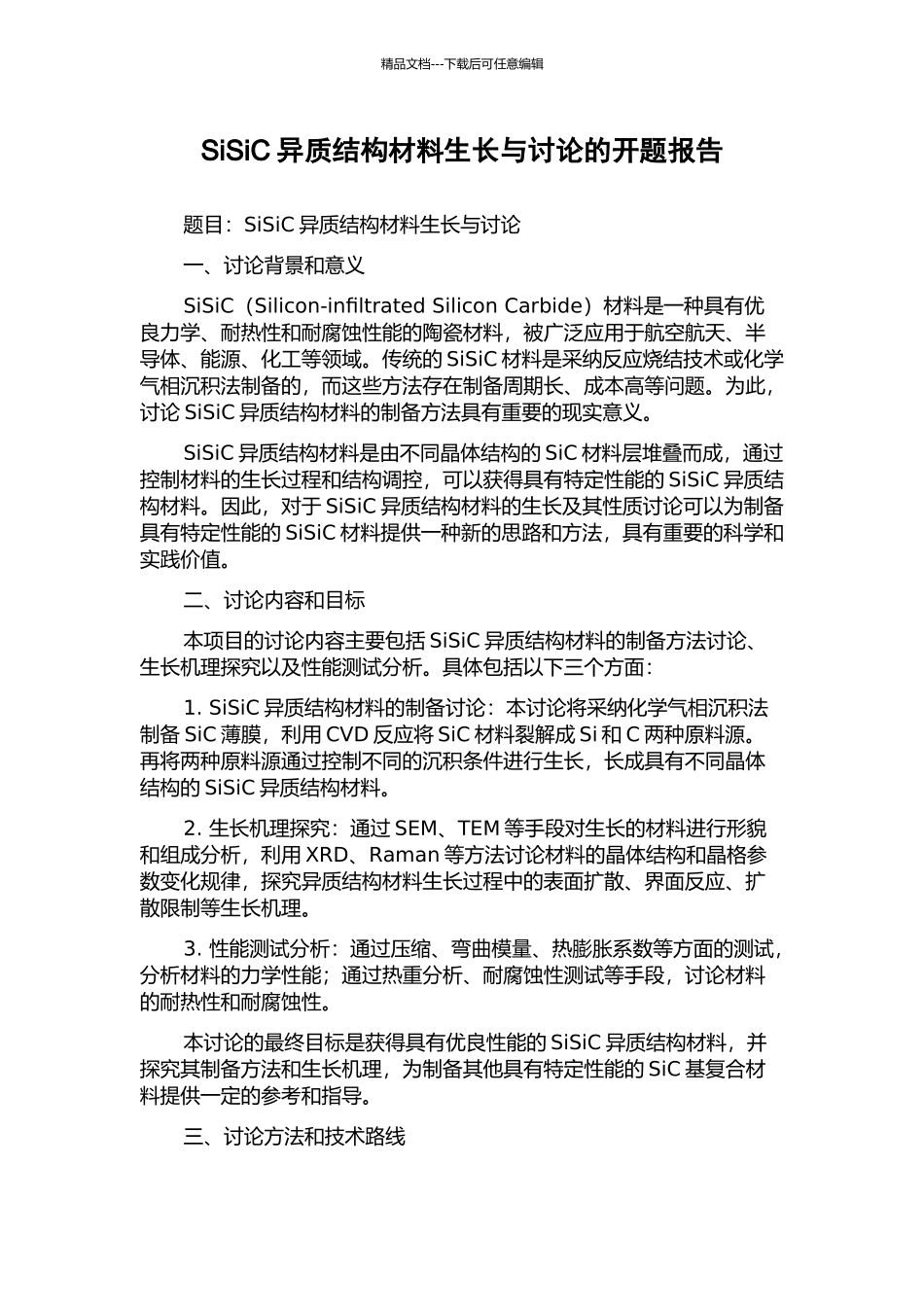 SiSiC异质结构材料生长与研究的开题报告_第1页