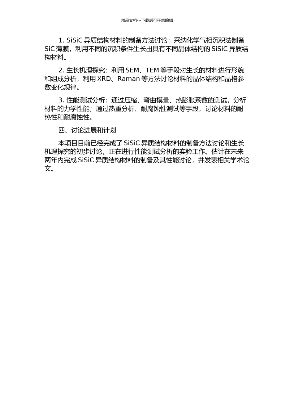 SiSiC异质结构材料生长与研究的开题报告_第2页