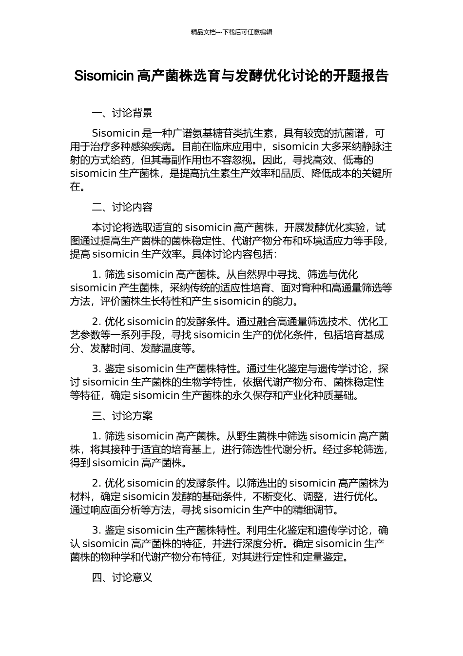 Sisomicin高产菌株选育与发酵优化研究的开题报告_第1页