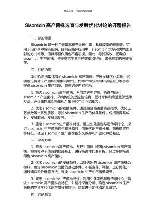 Sisomicin高产菌株选育与发酵优化研究的开题报告