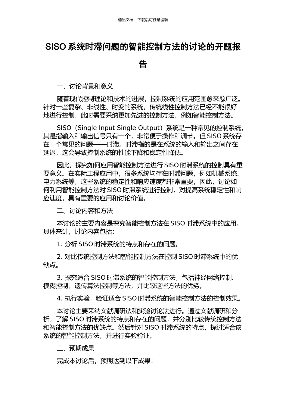 SISO系统时滞问题的智能控制方法的研究的开题报告_第1页