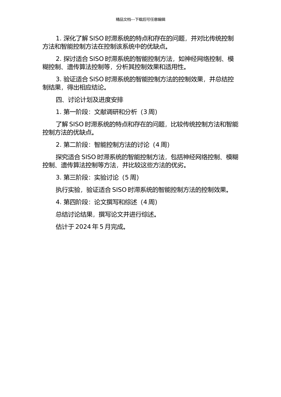 SISO系统时滞问题的智能控制方法的研究的开题报告_第2页