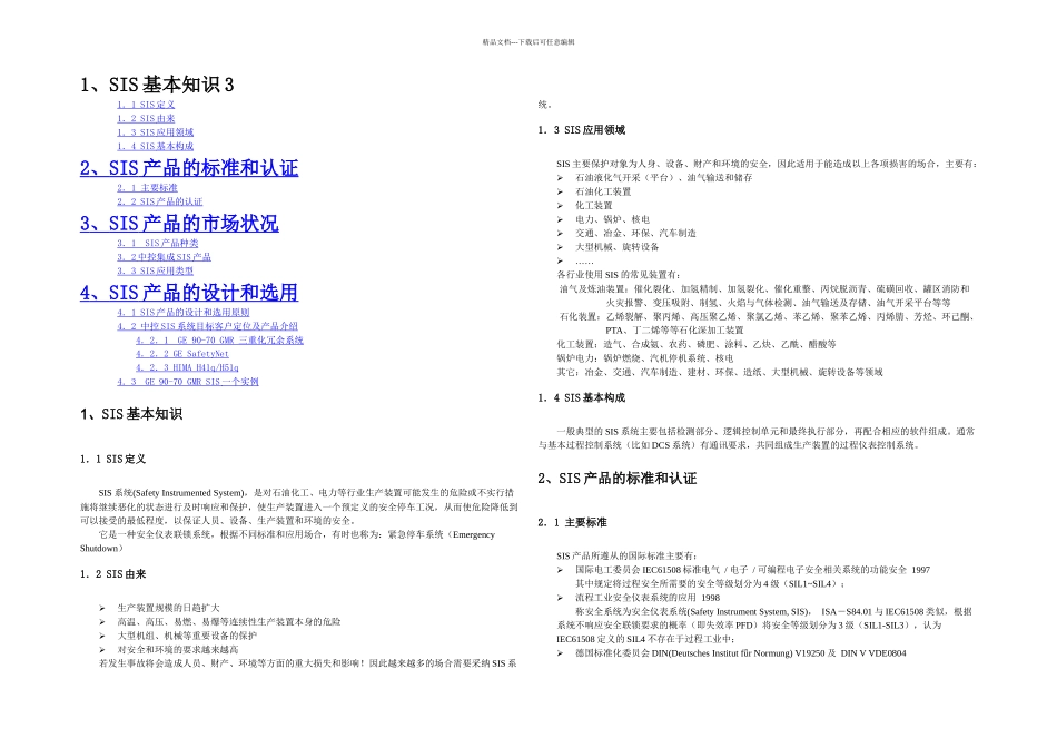 SIS基本知识及选型参考_第1页