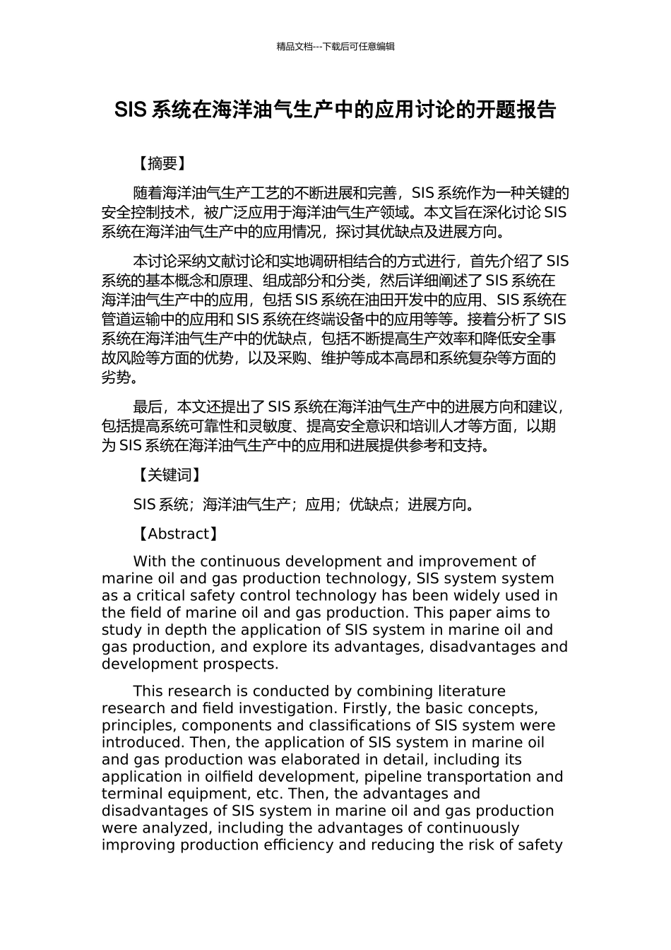 SIS系统在海洋油气生产中的应用研究的开题报告_第1页