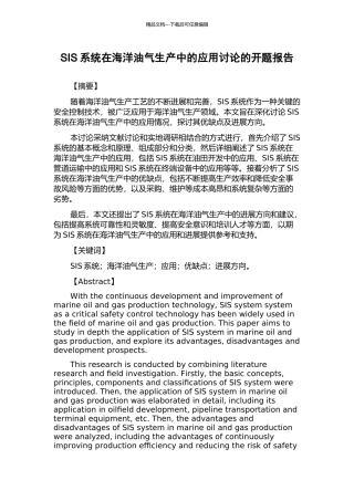 SIS系统在海洋油气生产中的应用研究的开题报告
