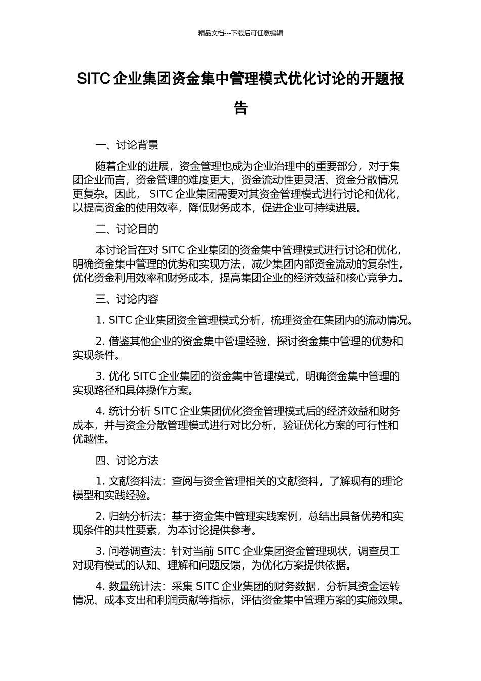 SITC企业集团资金集中管理模式优化研究的开题报告_第1页