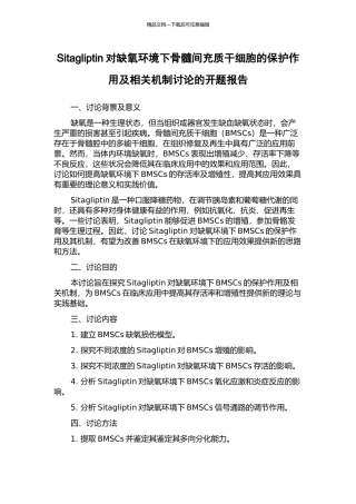 Sitagliptin对缺氧环境下骨髓间充质干细胞的保护作用及相关机制研究的开题报告
