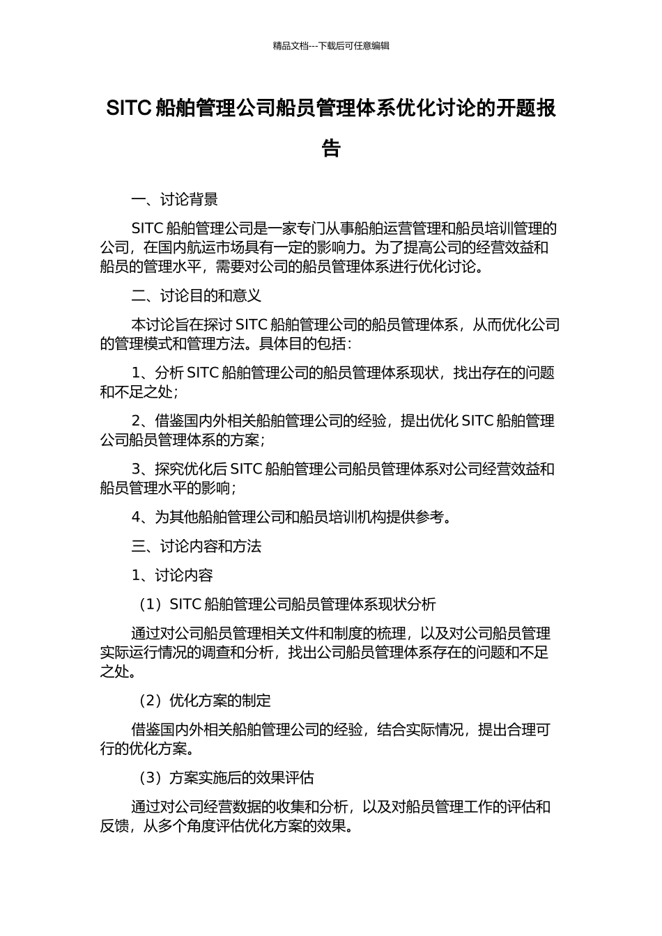 SITC船舶管理公司船员管理体系优化研究的开题报告_第1页