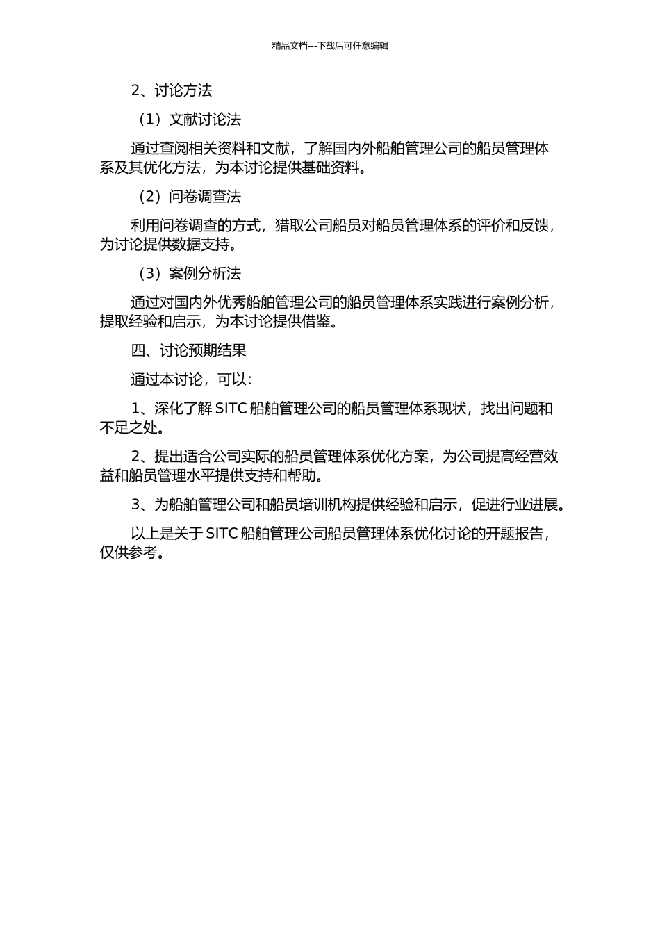 SITC船舶管理公司船员管理体系优化研究的开题报告_第2页