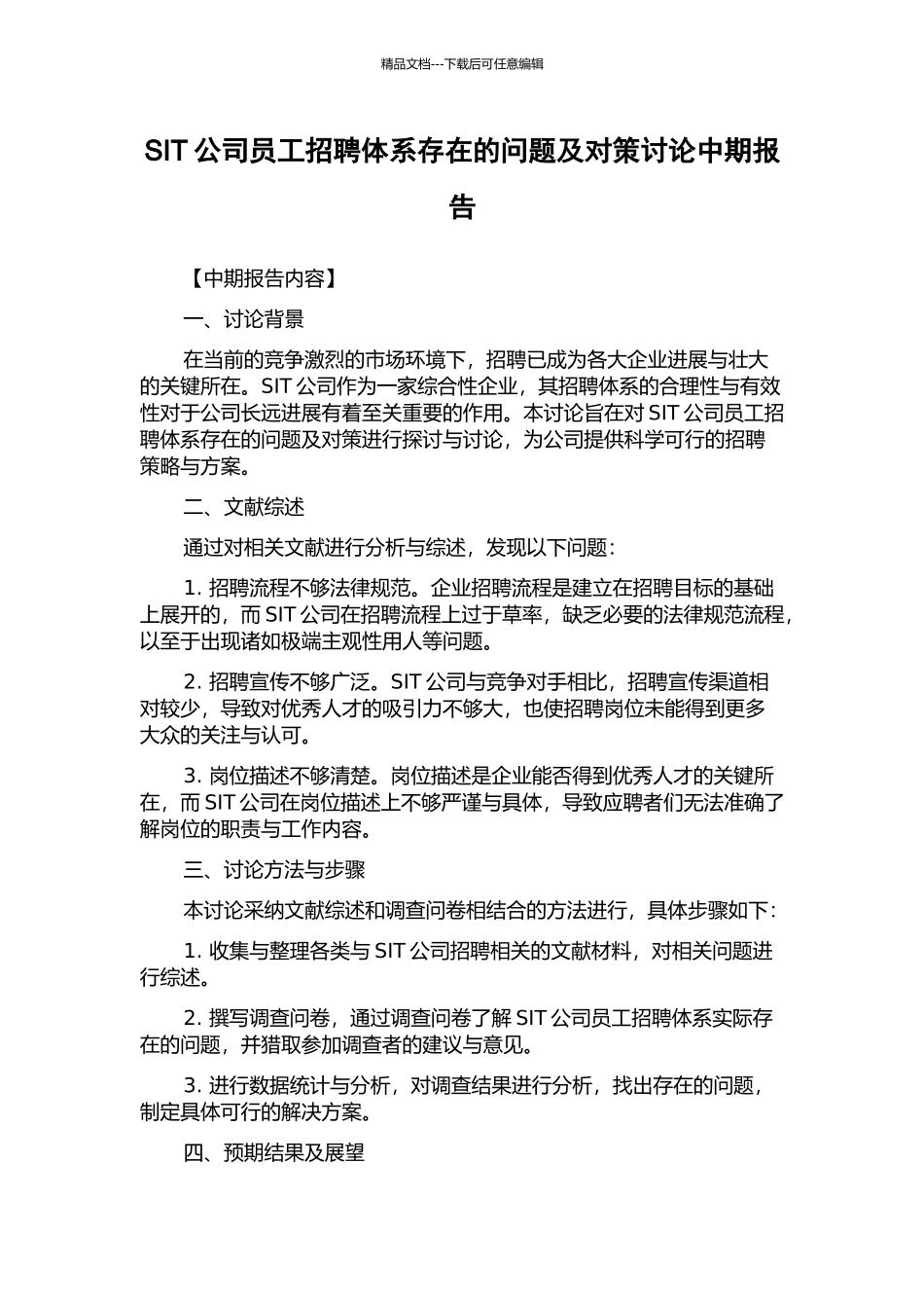 SIT公司员工招聘体系存在的问题及对策研究中期报告_第1页