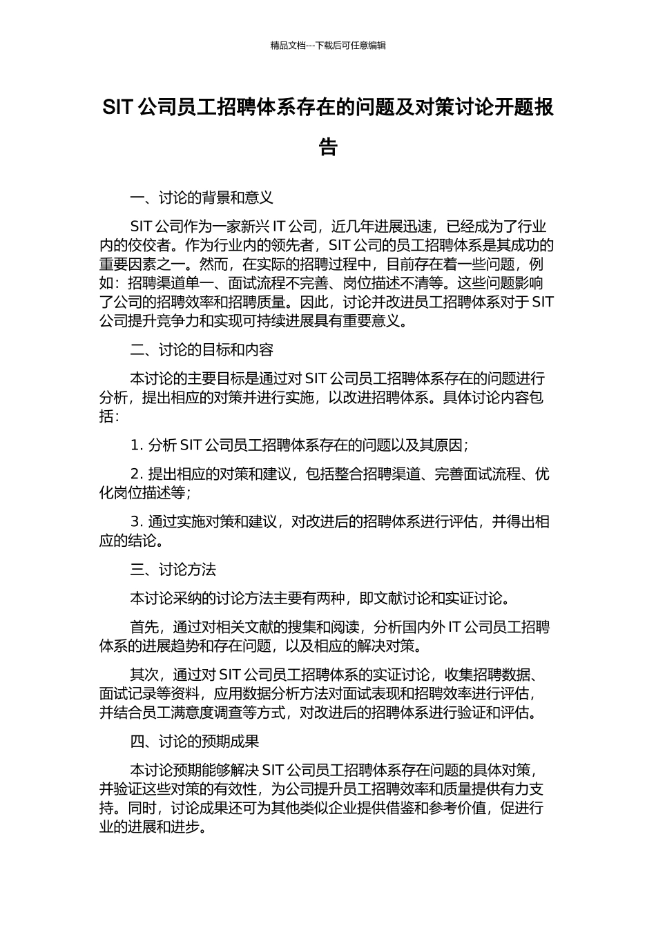 SIT公司员工招聘体系存在的问题及对策研究开题报告_第1页