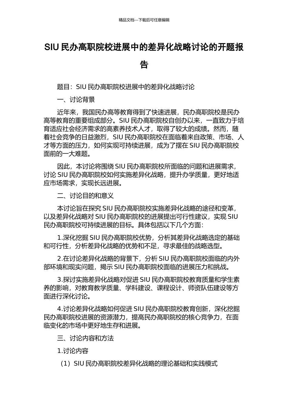 SIU民办高职院校发展中的差异化战略研究的开题报告_第1页