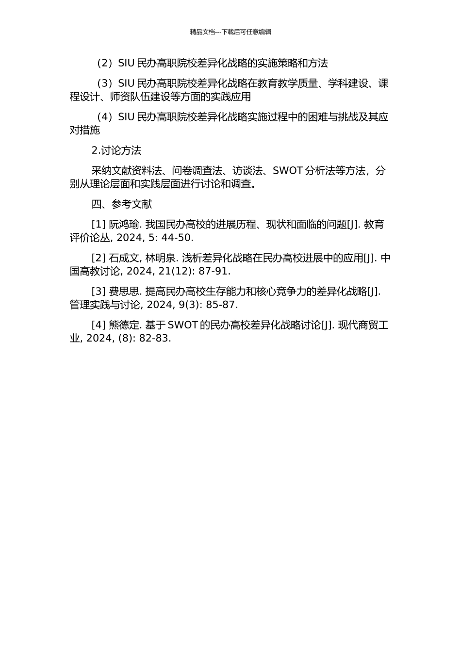 SIU民办高职院校发展中的差异化战略研究的开题报告_第2页