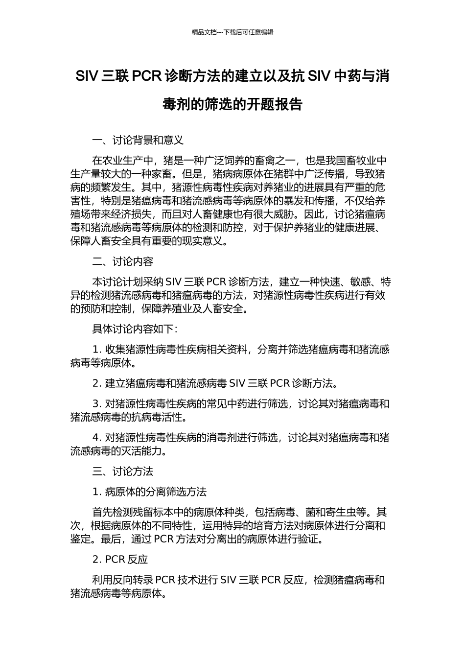 SIV三联PCR诊断方法的建立以及抗SIV中药与消毒剂的筛选的开题报告_第1页
