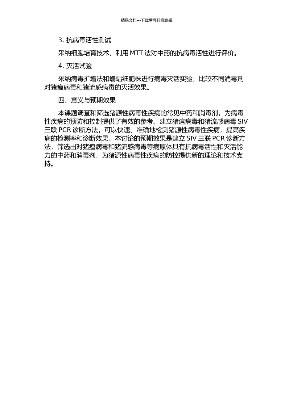 SIV三联PCR诊断方法的建立以及抗SIV中药与消毒剂的筛选的开题报告_第2页