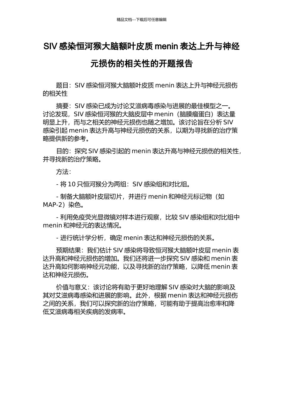 SIV感染恒河猴大脑额叶皮质menin表达上升与神经元损伤的相关性的开题报告_第1页