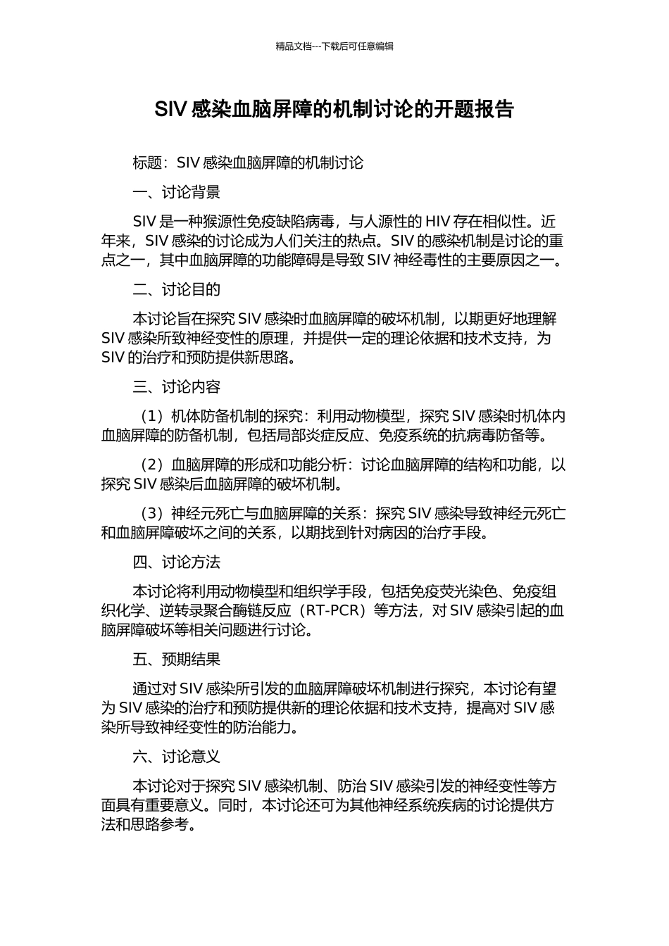 SIV感染血脑屏障的机制研究的开题报告_第1页