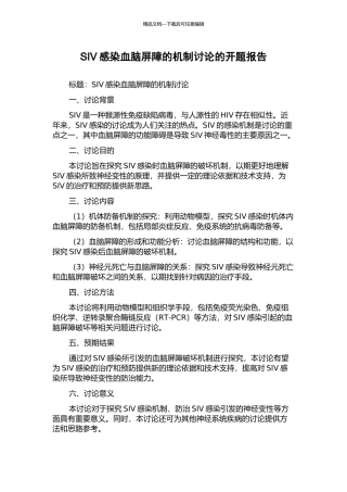 SIV感染血脑屏障的机制研究的开题报告