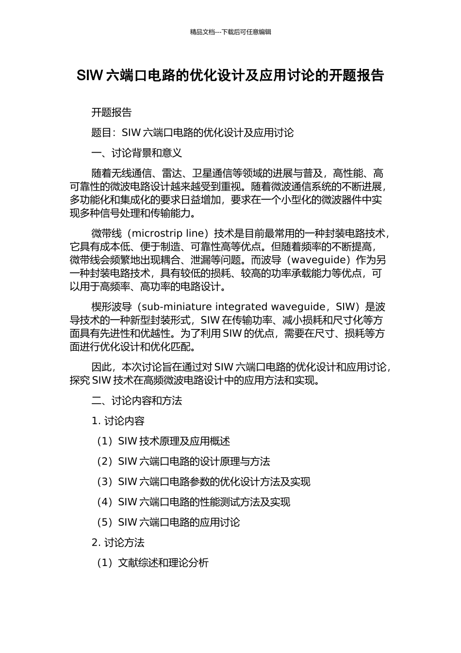 SIW六端口电路的优化设计及应用研究的开题报告_第1页