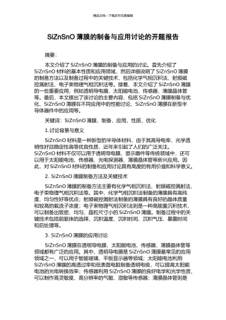 SiZnSnO薄膜的制备与应用研究的开题报告