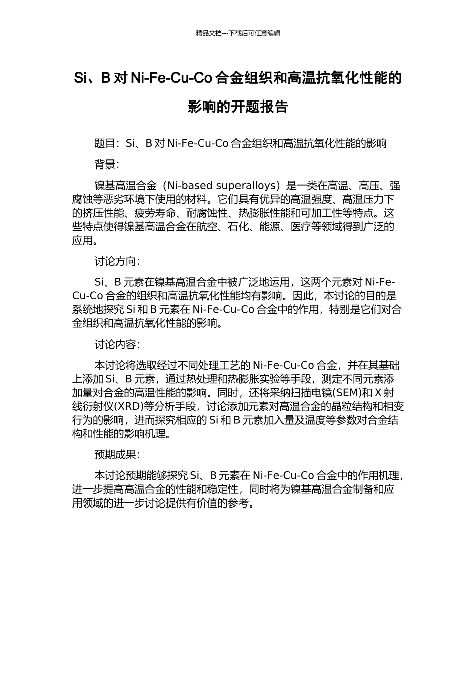 Si、B对Ni-Fe-Cu-Co合金组织和高温抗氧化性能的影响的开题报告_第1页