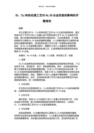 Si、Cu和热处理工艺对AL-Si合金性能的影响的开题报告