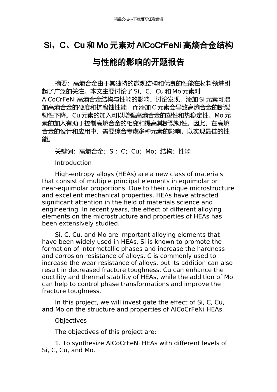 Si、C、Cu和Mo元素对AlCoCrFeNi高熵合金结构与性能的影响的开题报告_第1页