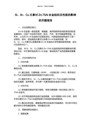 Si、Sr、Cu元素对Zn-75Al合金组织及性能的影响的开题报告