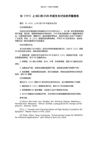 Si上SiC的CVD外延生长研究的开题报告