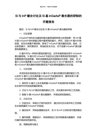 Si与InP键合研究及Si基InGaAsP激光器的研制的开题报告