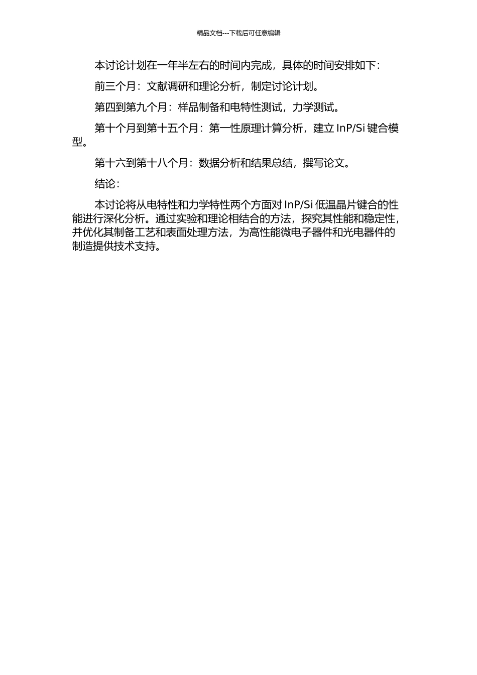 Si低温晶片键合的电特性和力学特性的研究的开题报告_第2页